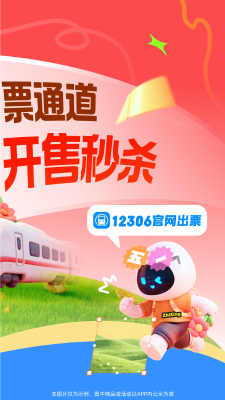 精彩截图-智行火车票2026官方新版