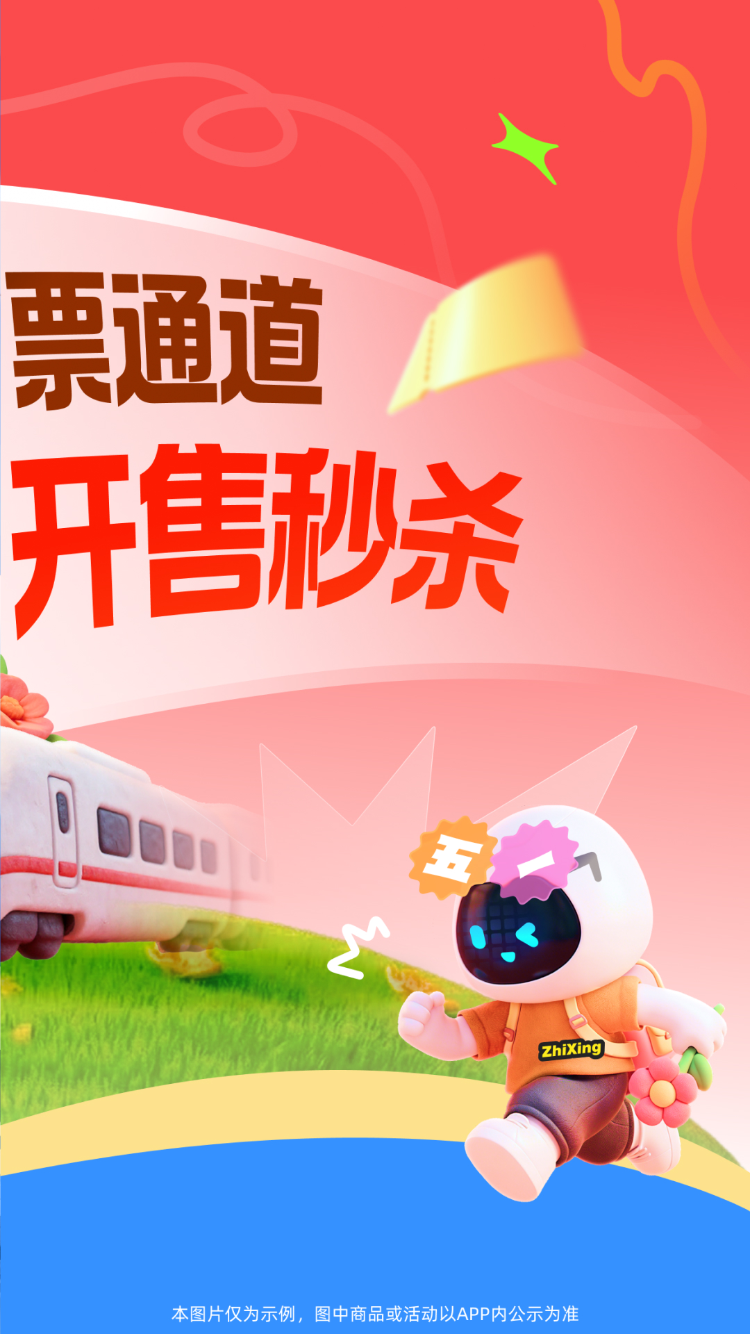 精彩截图-智行火车票2026官方新版