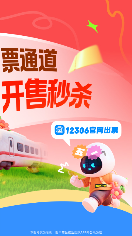 精彩截图-智行火车票2026官方新版