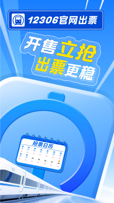 精彩截图-智行火车票2026官方新版