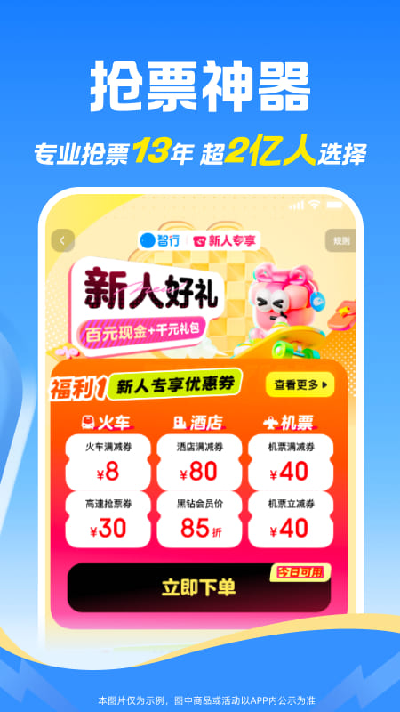 精彩截图-智行火车票2026官方新版