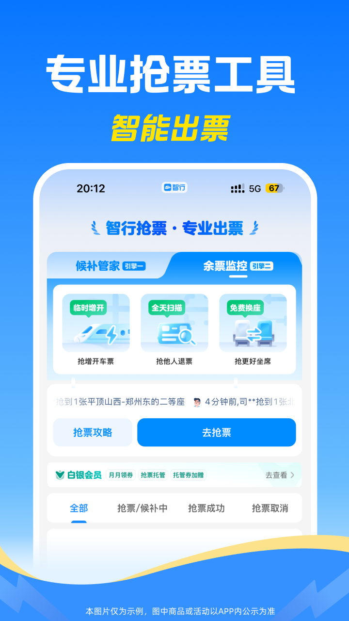 精彩截图-智行火车票2026官方新版