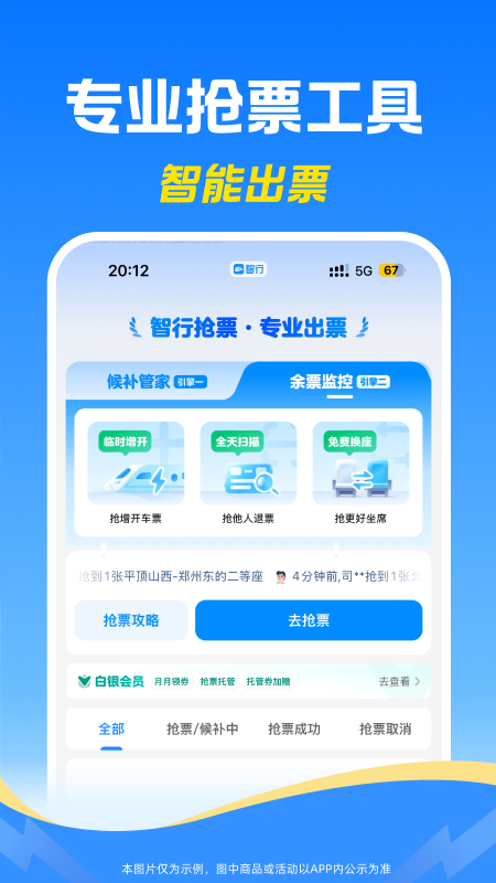 精彩截图-智行火车票2026官方新版