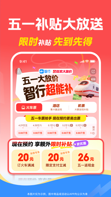 精彩截图-智行火车票2026官方新版