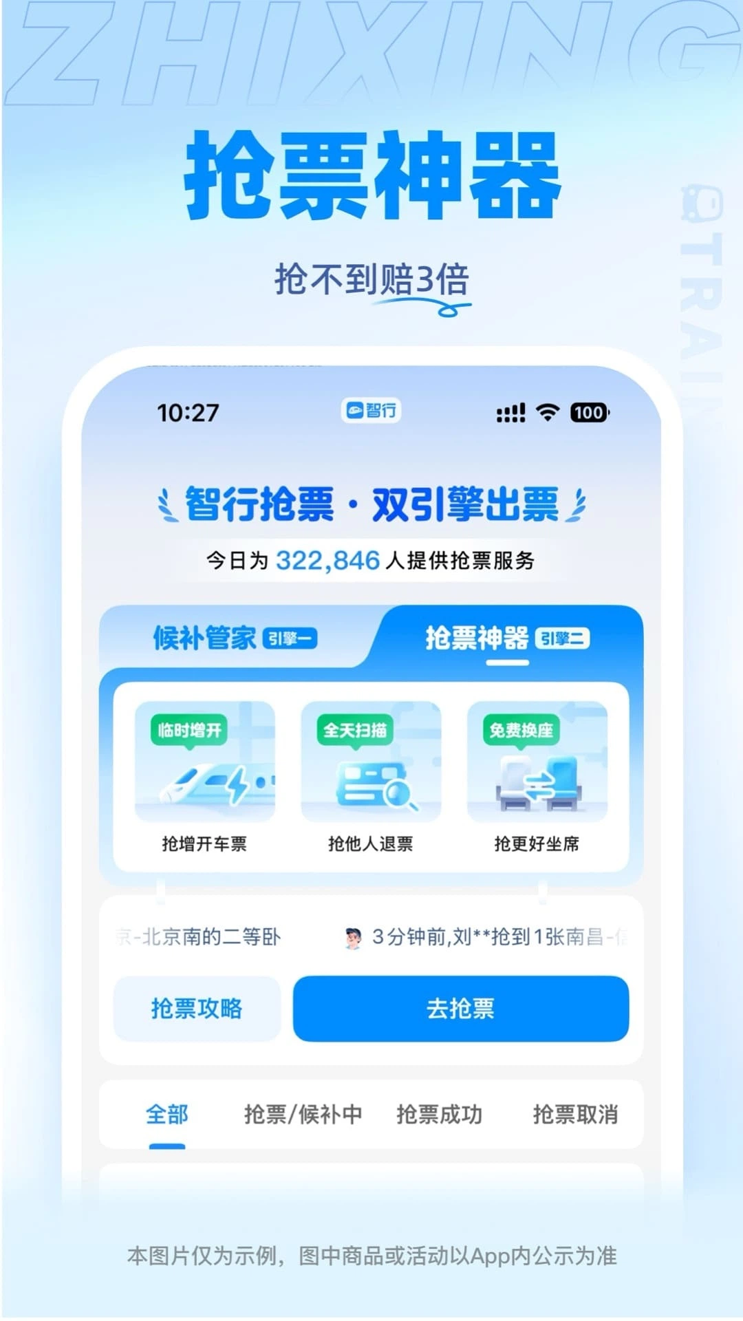 精彩截图-智行火车票2025官方新版