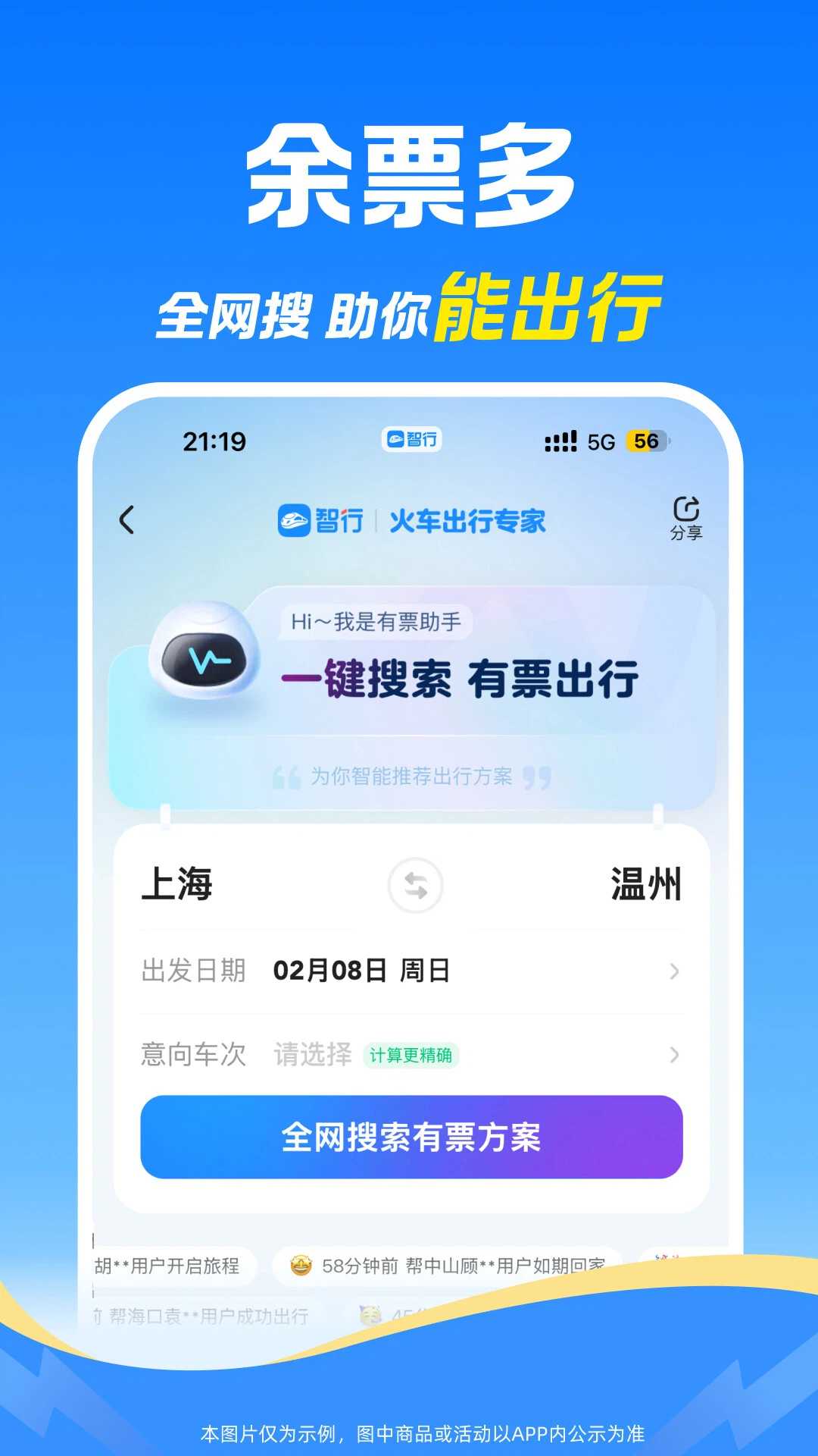 精彩截图-智行火车票2026官方新版