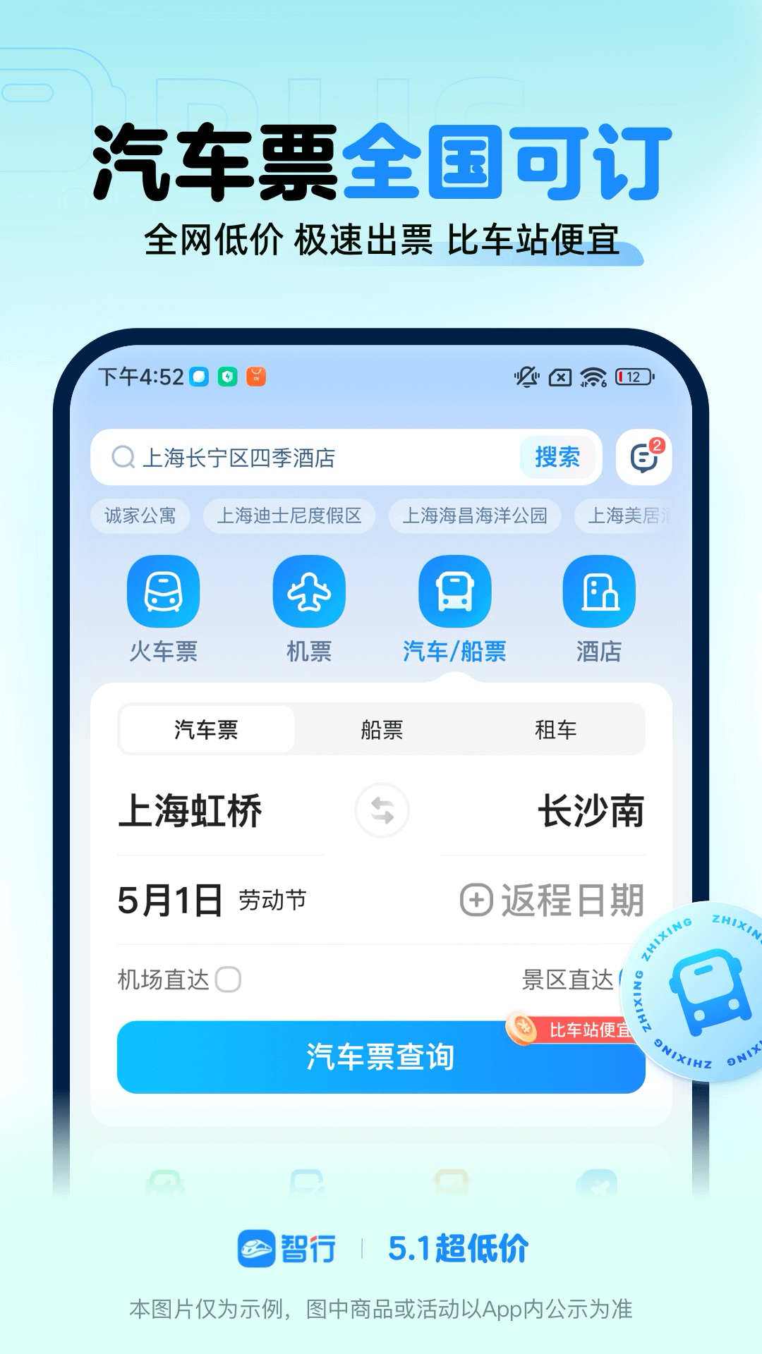 智行火车票安卓版高清截图