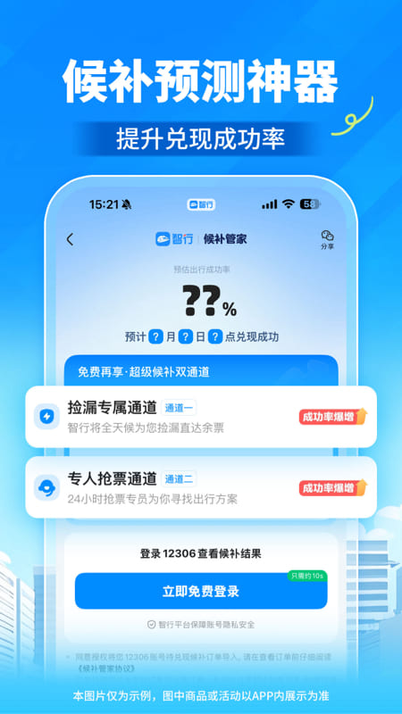 精彩截图-智行火车票2025官方新版