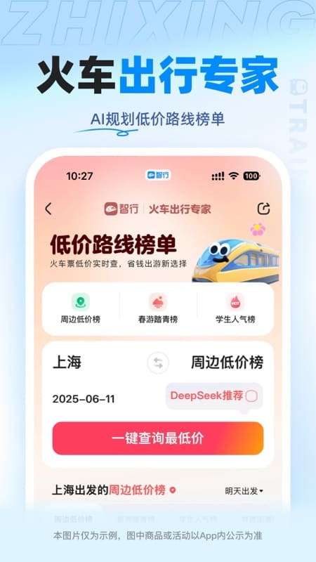 精彩截图-智行火车票2025官方新版