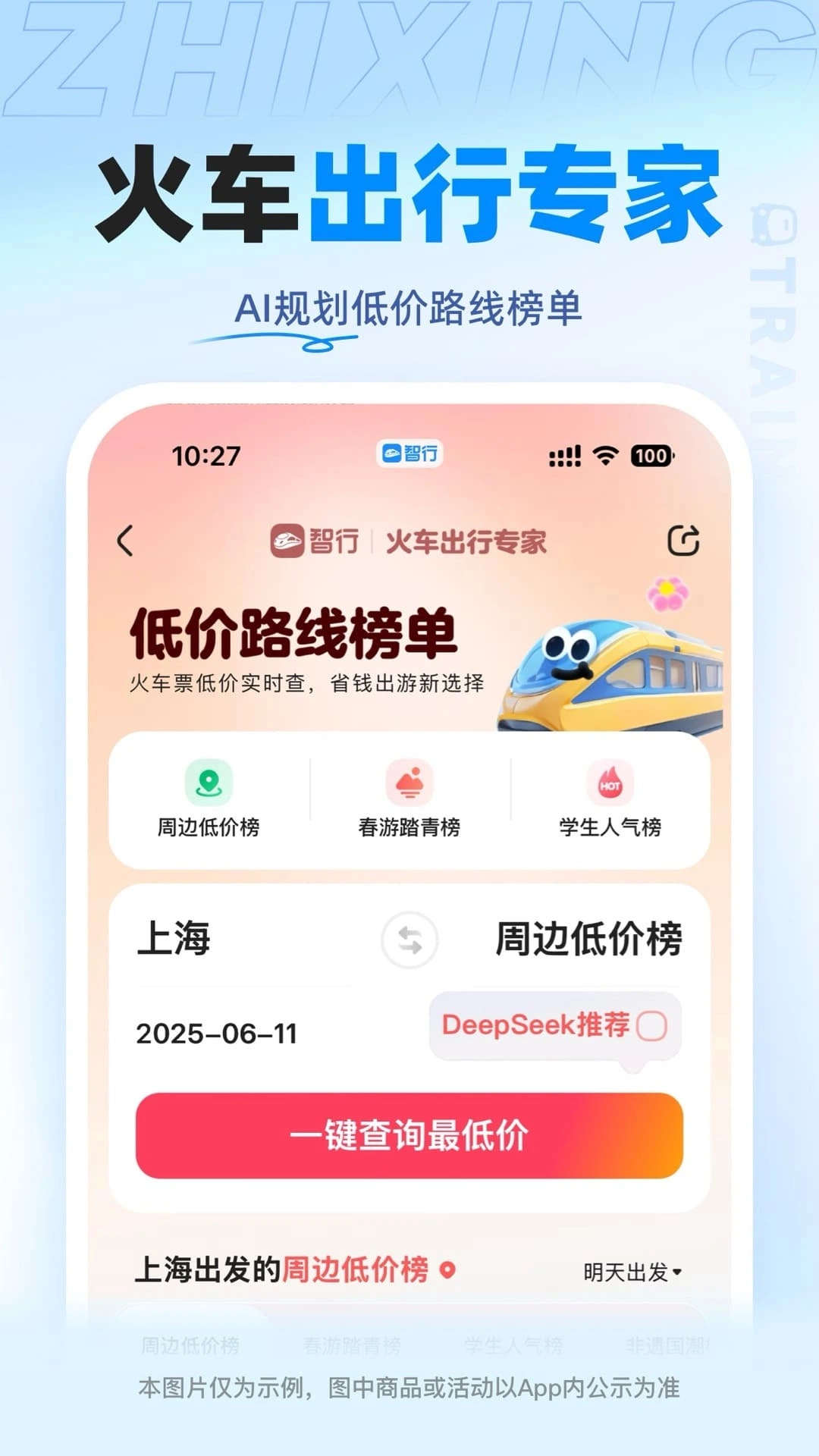 精彩截图-智行火车票2025官方新版