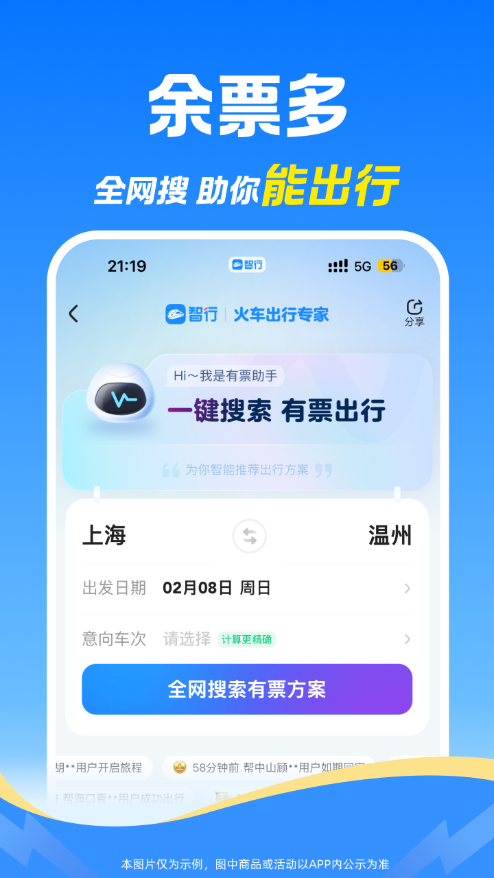 精彩截图-智行火车票2026官方新版