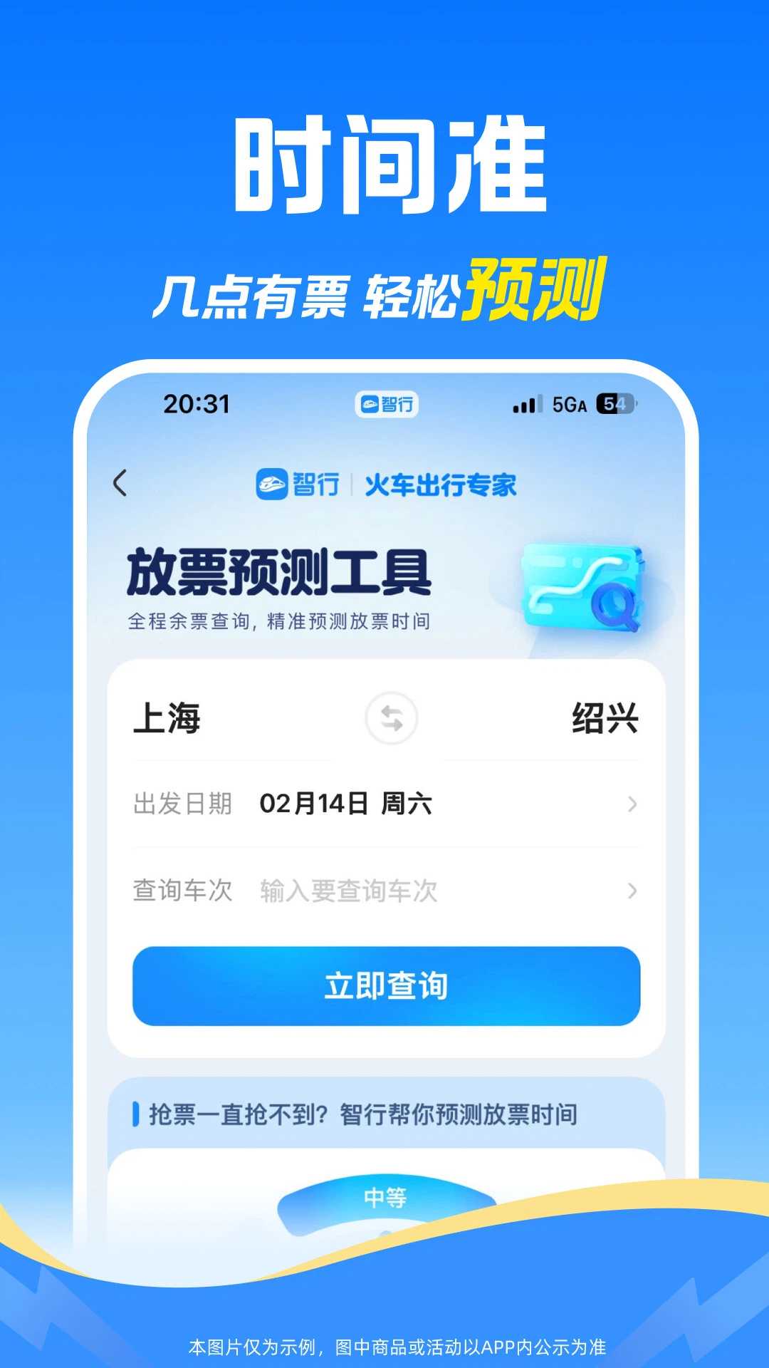 精彩截图-智行火车票2026官方新版