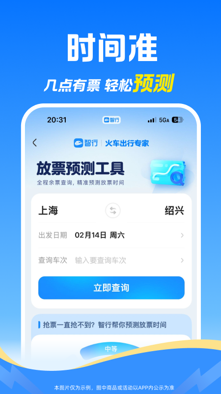 精彩截图-智行火车票2026官方新版