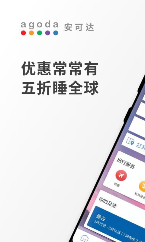 精彩截图-Agoda安可达2026官方新版