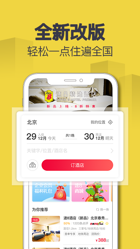 精彩截图-速8酒店2025官方新版