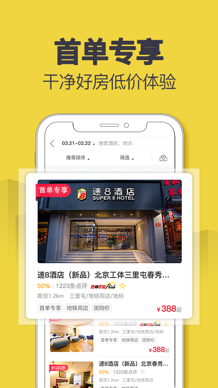 精彩截图-速8酒店2025官方新版