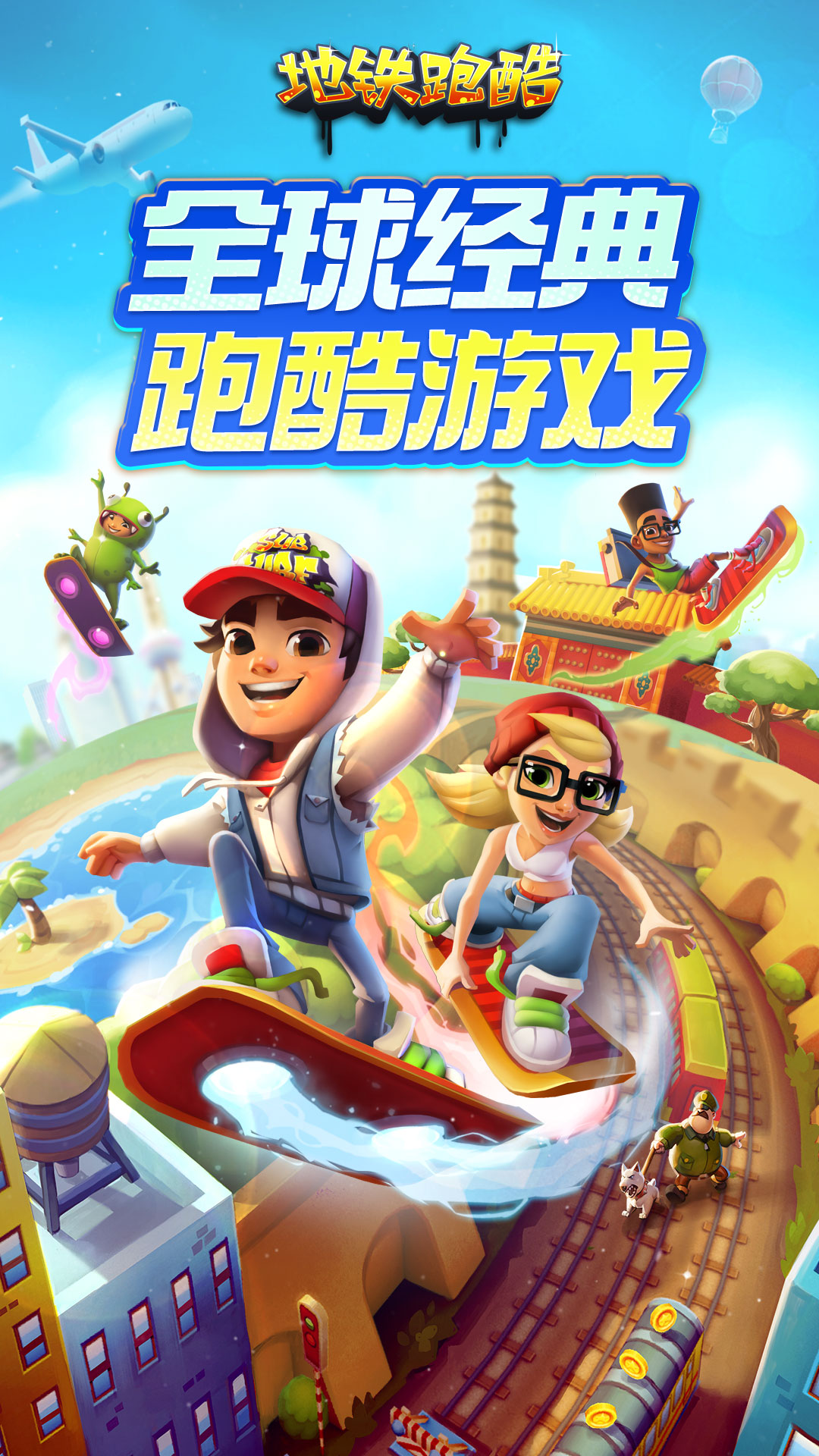 精彩截图-地铁跑酷2026官方新版