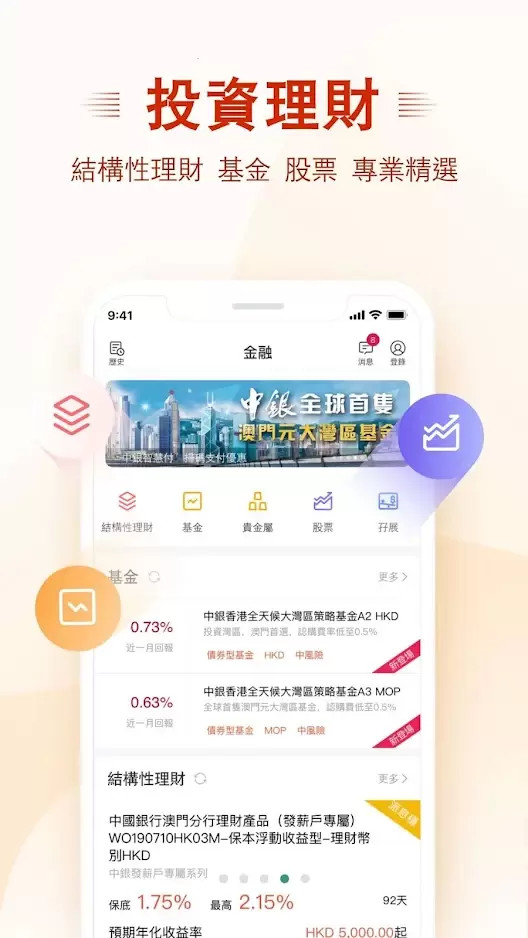 精彩截图-澳门中银手机银行2026官方新版