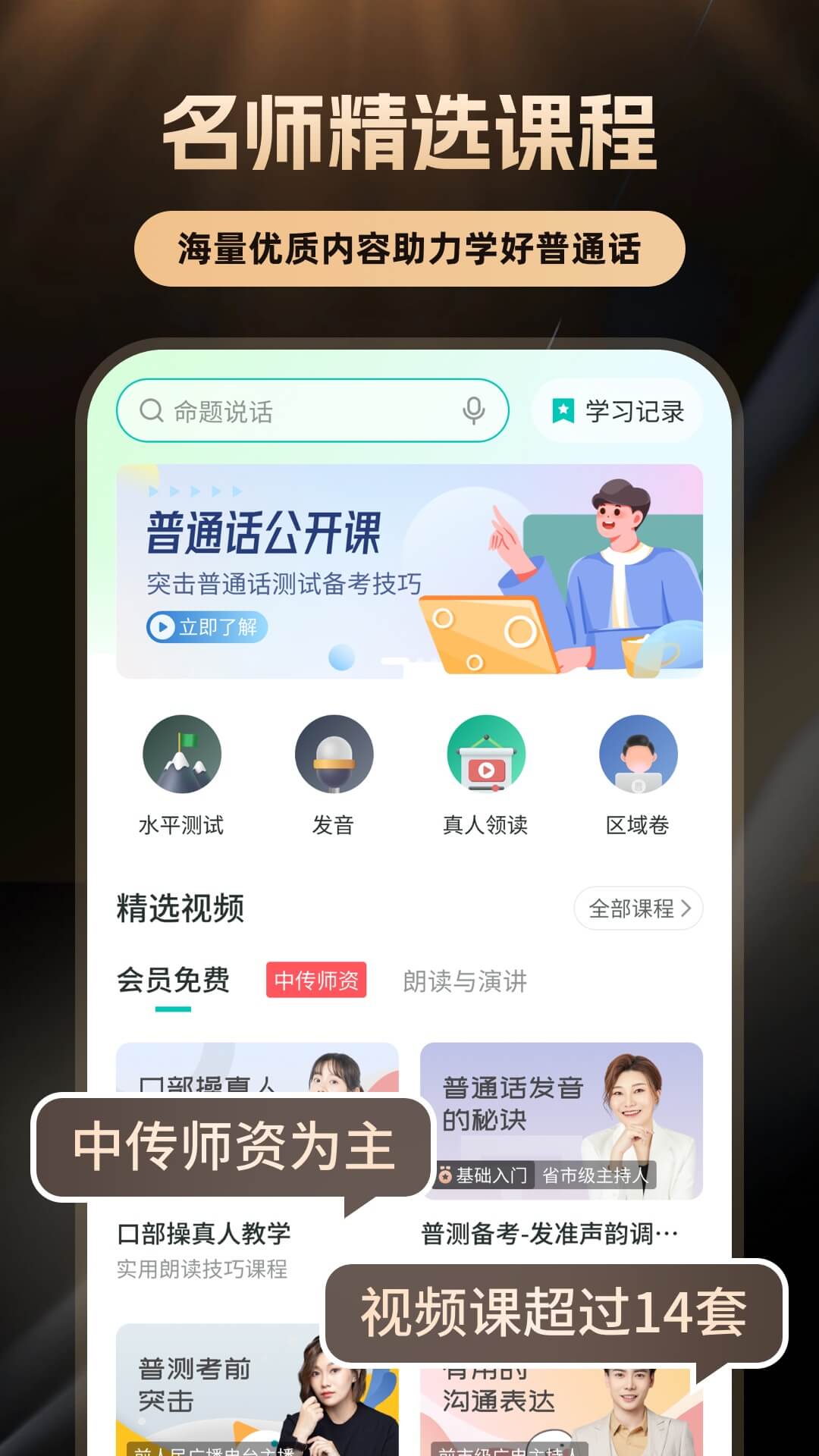 精彩截图-普通话学习2025官方新版