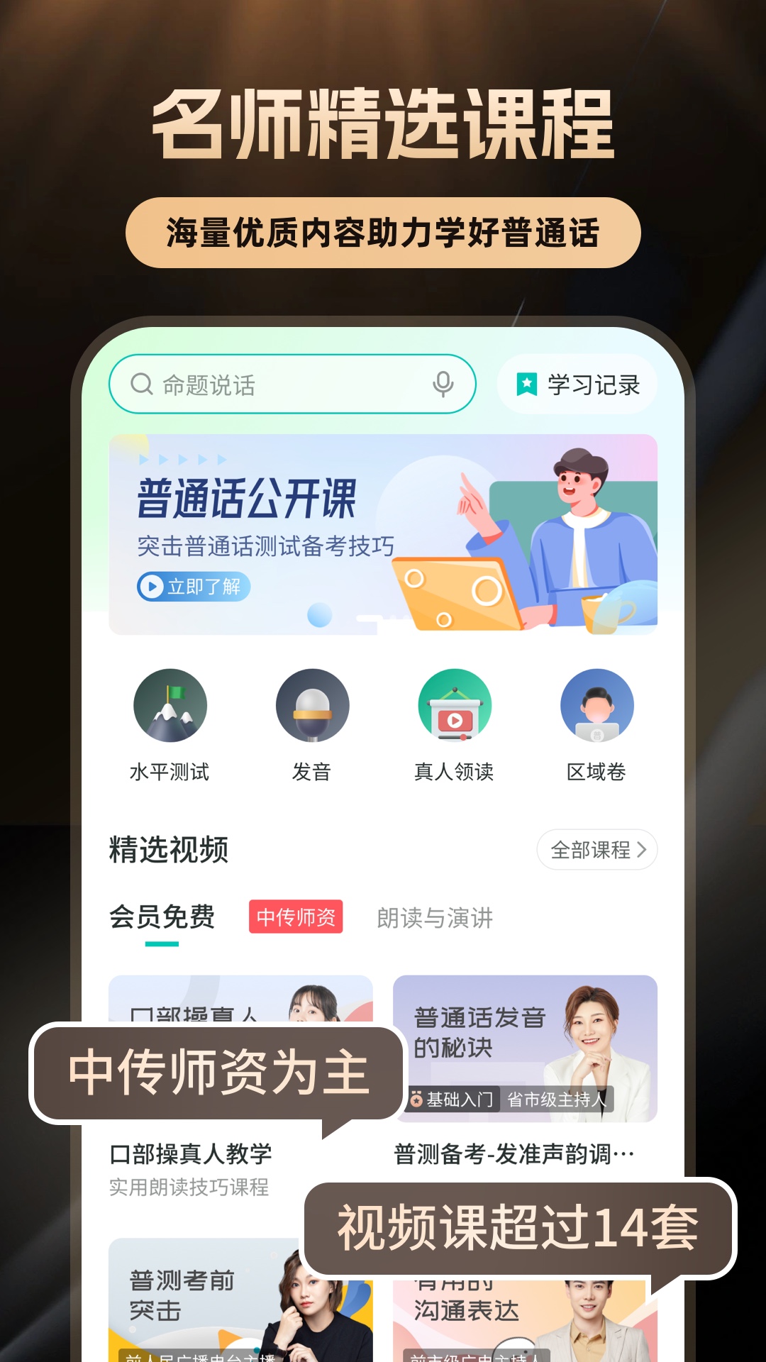 精彩截图-普通话学习2026官方新版
