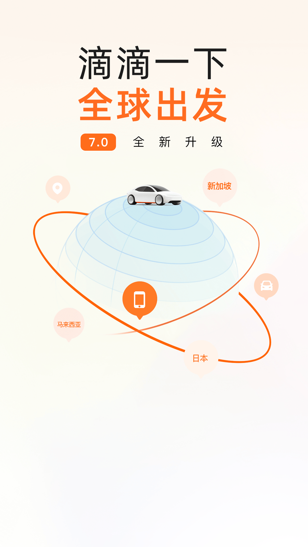 滴滴出行安卓版高清截图