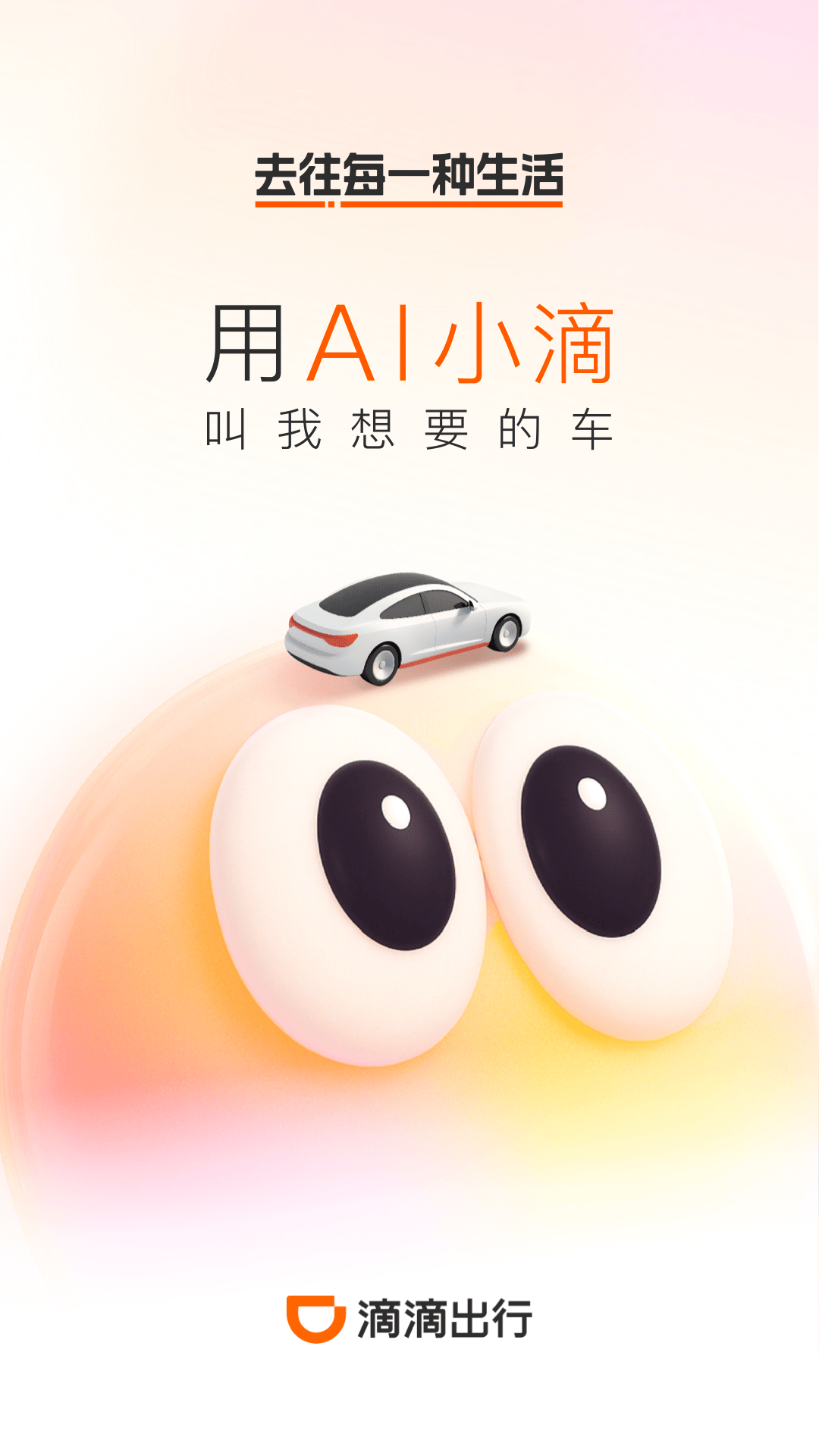 精彩截图-滴滴出行2026官方新版