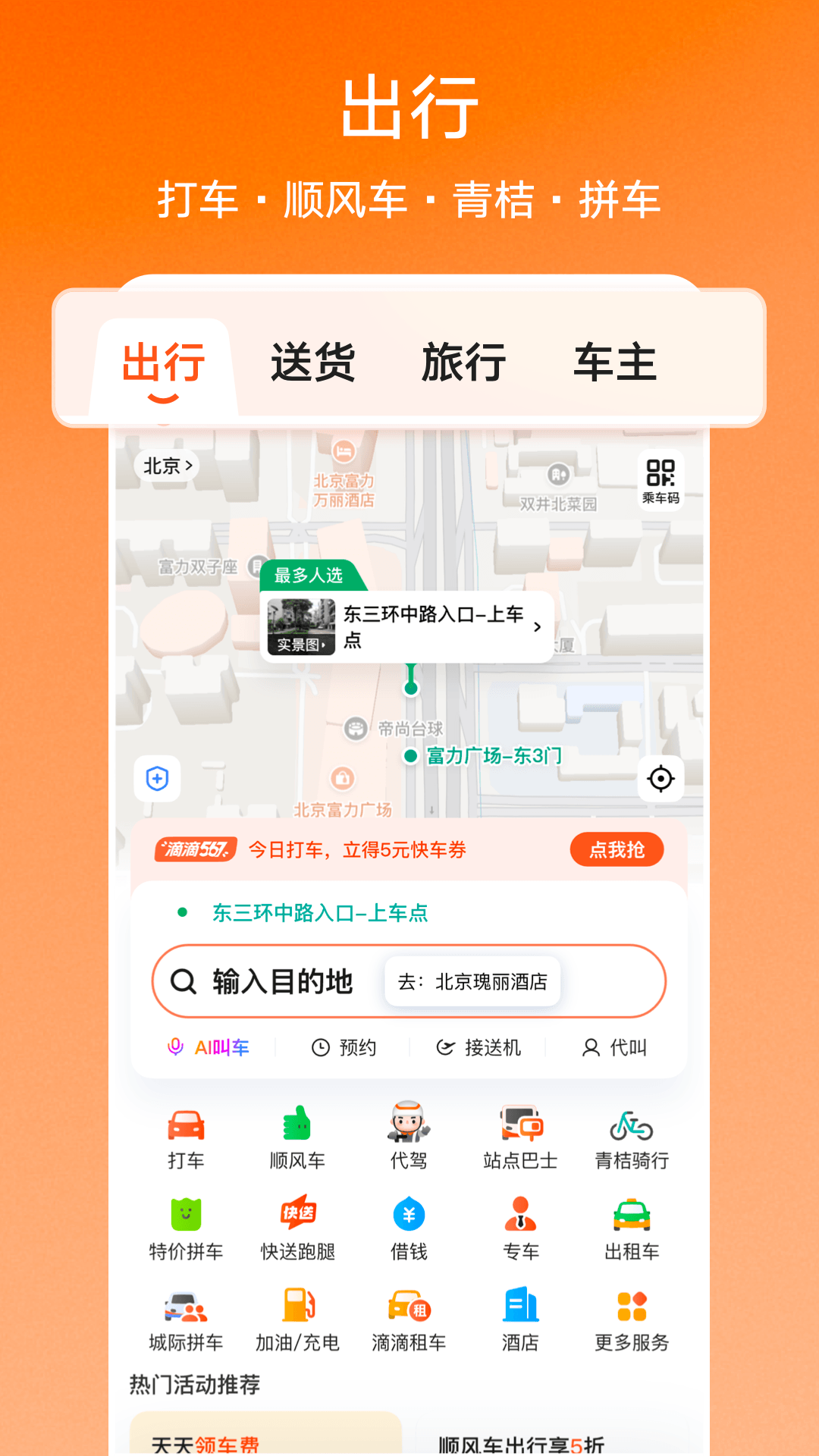 精彩截图-滴滴2026官方新版