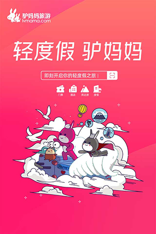驴妈妈旅游-门票.酒店.自由行.团购安卓版高清截图