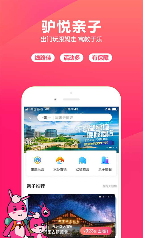 驴妈妈旅游-门票.酒店.自由行.团购安卓版高清截图