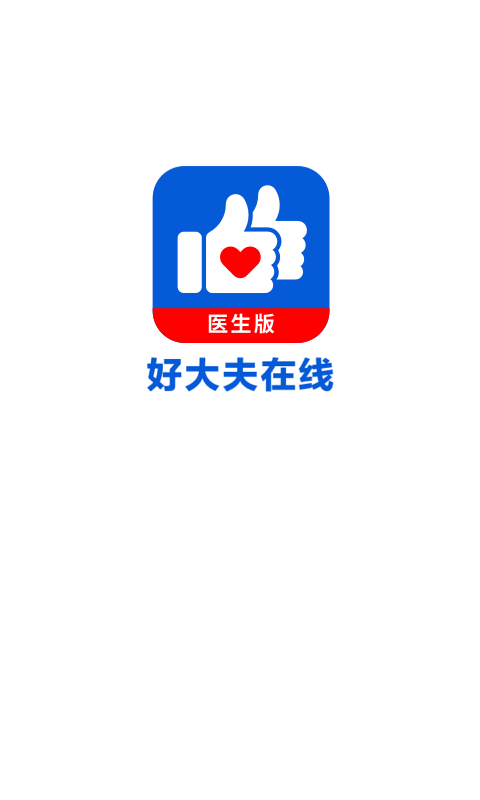 精彩截图-好大夫医生版2026官方新版
