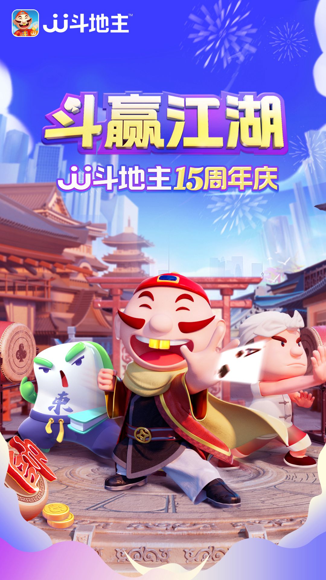 JJ斗地主