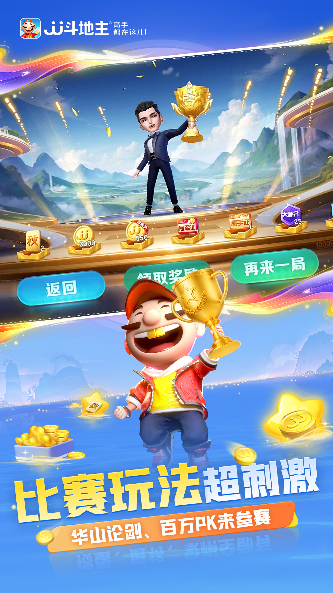  "绝对刺激！加入JJ斗地主盛宴"