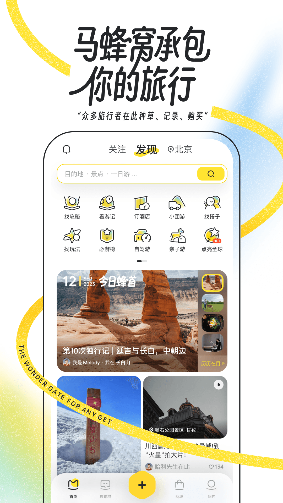 马蜂窝安卓版高清截图