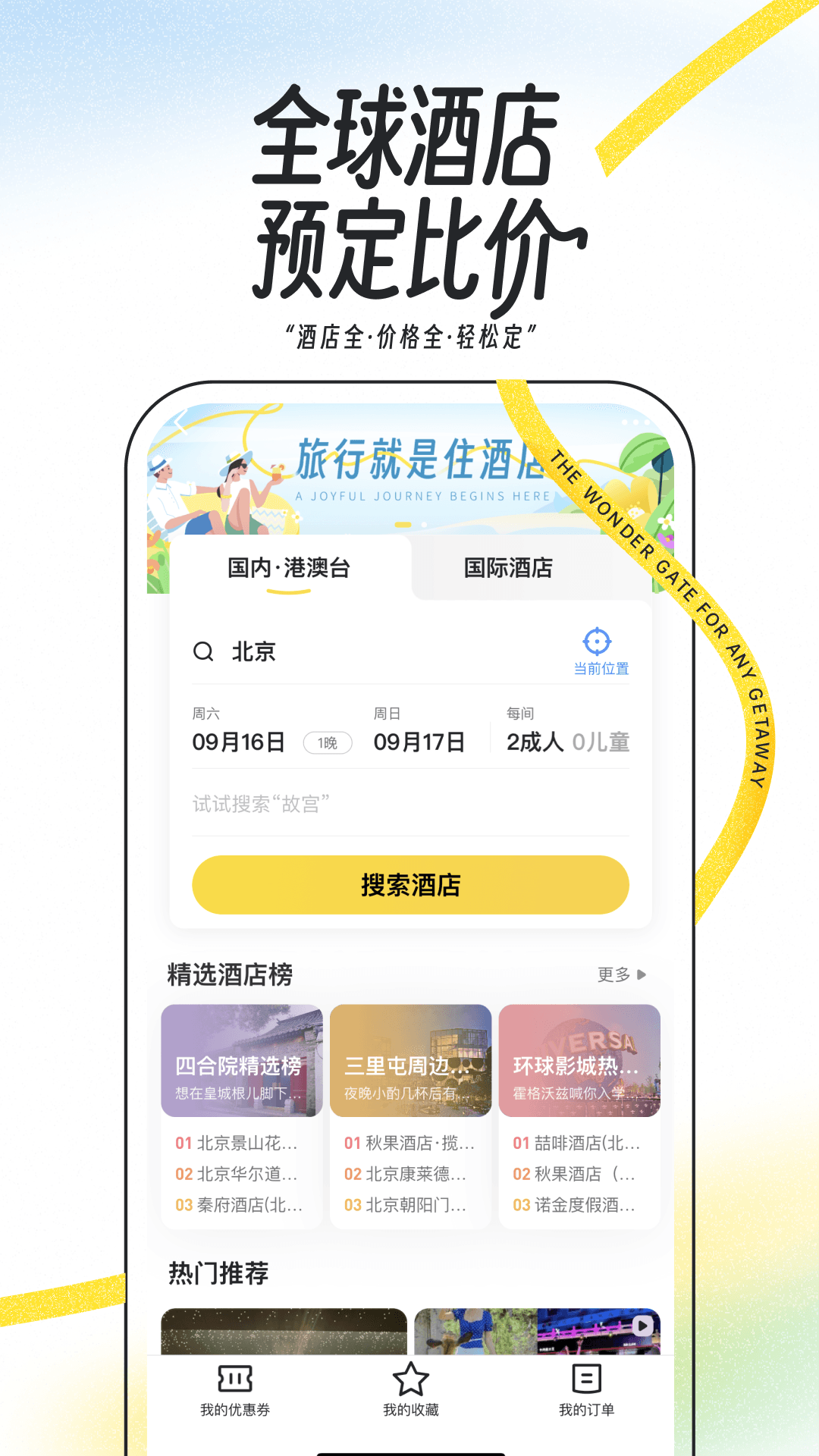马蜂窝安卓版高清截图