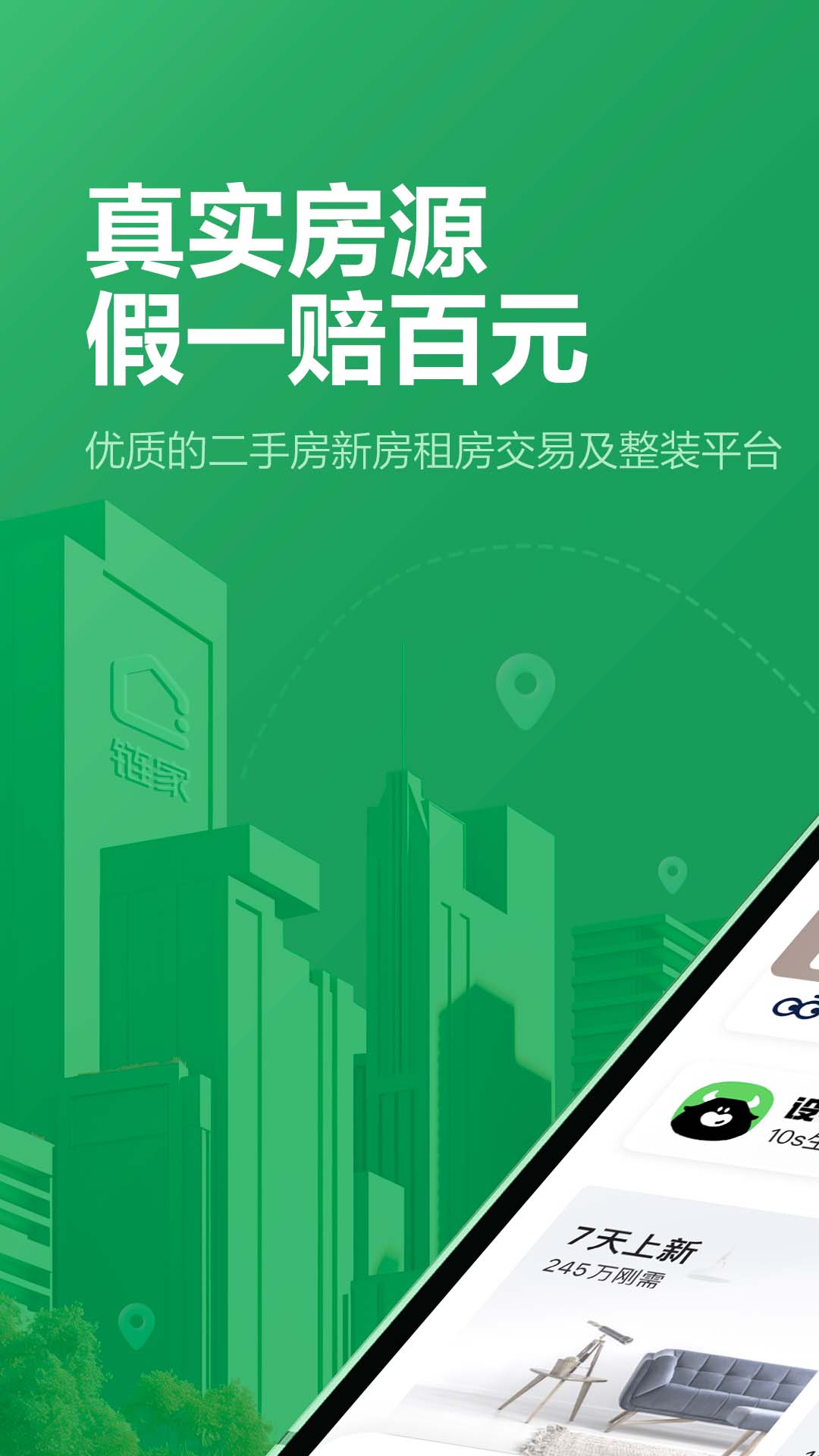 精彩截图-链家2026官方新版