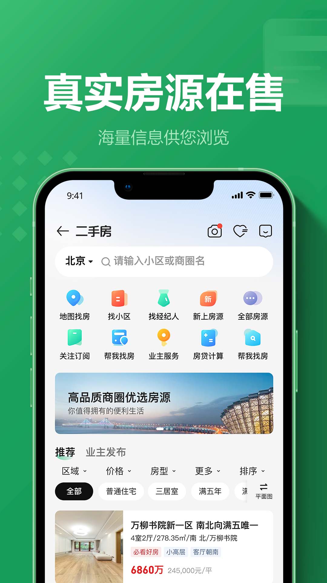 精彩截图-链家2026官方新版