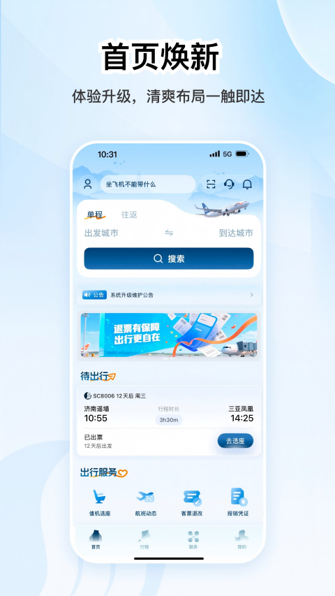 精彩截图-山东航空2026官方新版