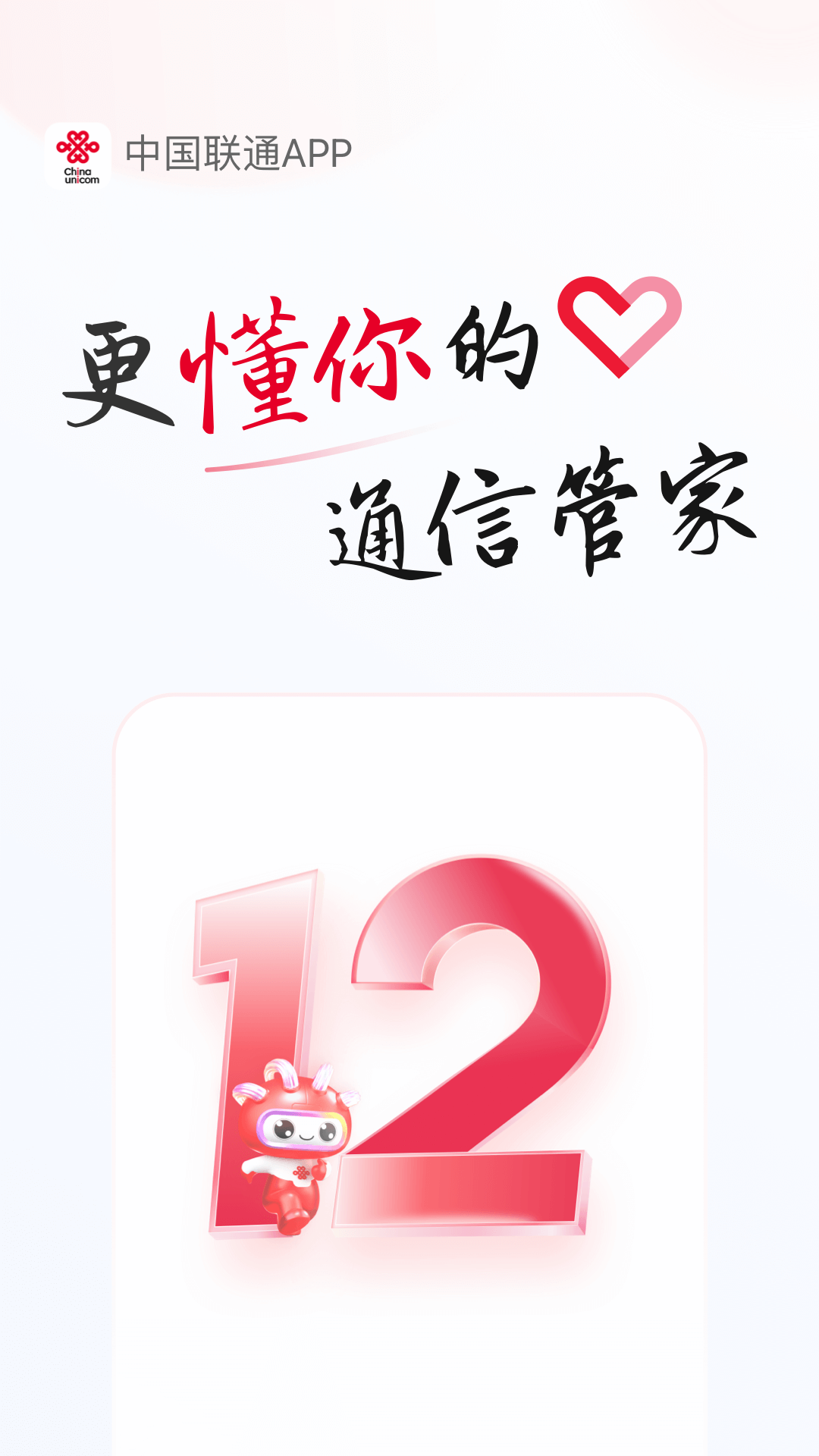 精彩截图-中国联通2026官方新版