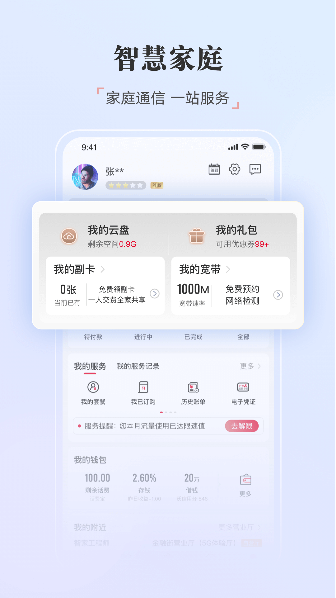 中国联通的使用截图[2]