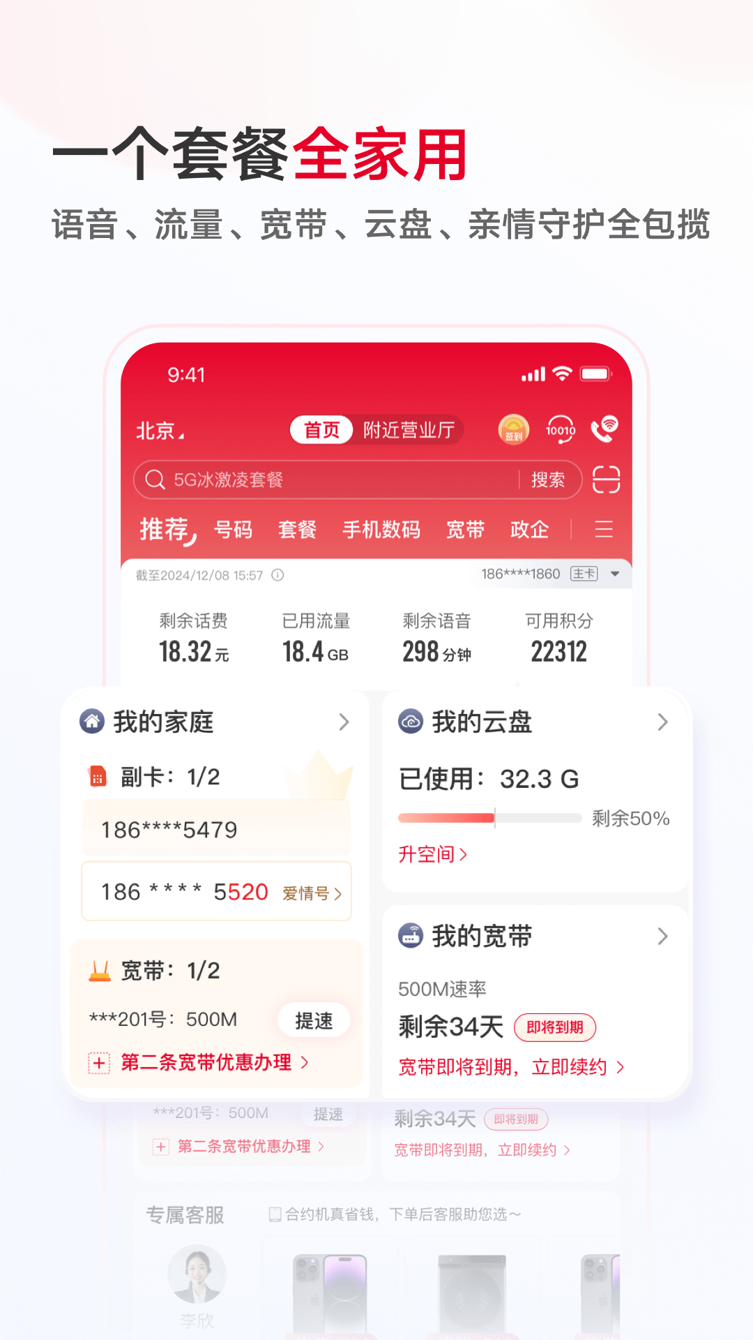 中国联通截图