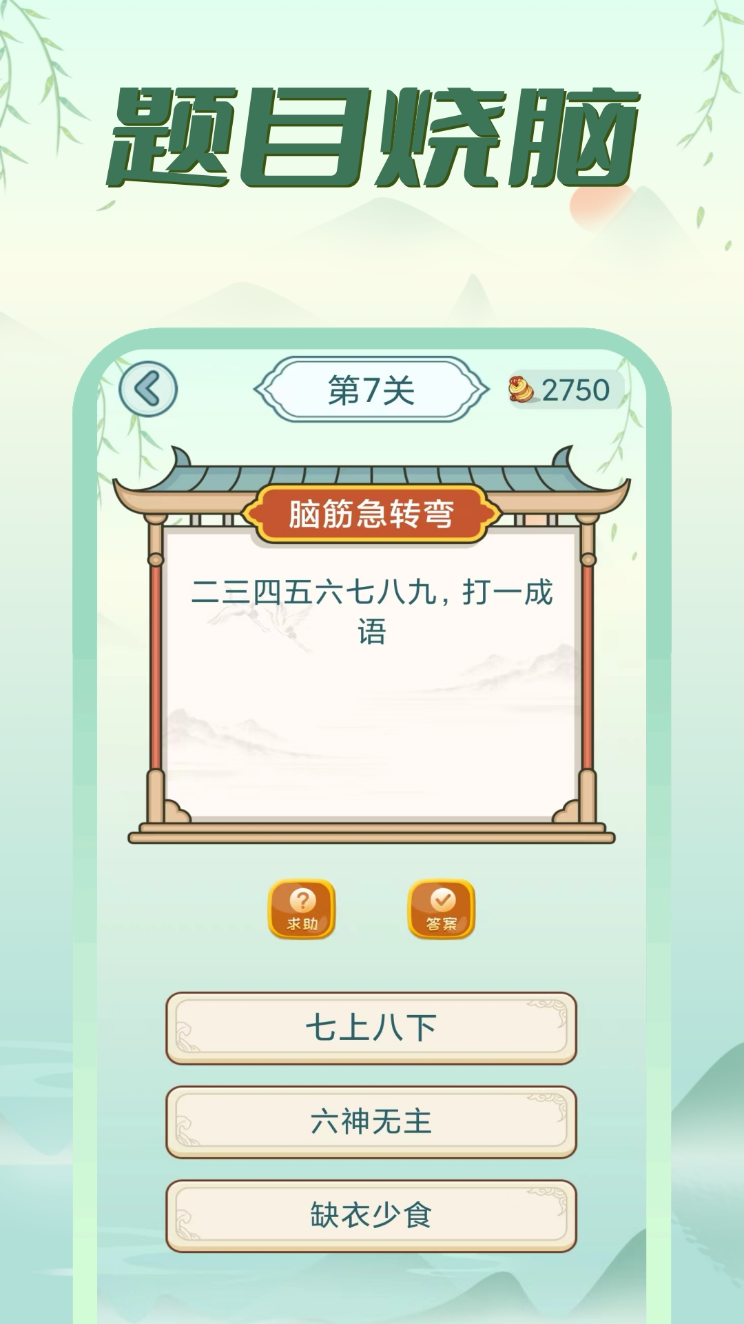  "脑洞大开：疯狂脑筋急转弯挑战赛！"