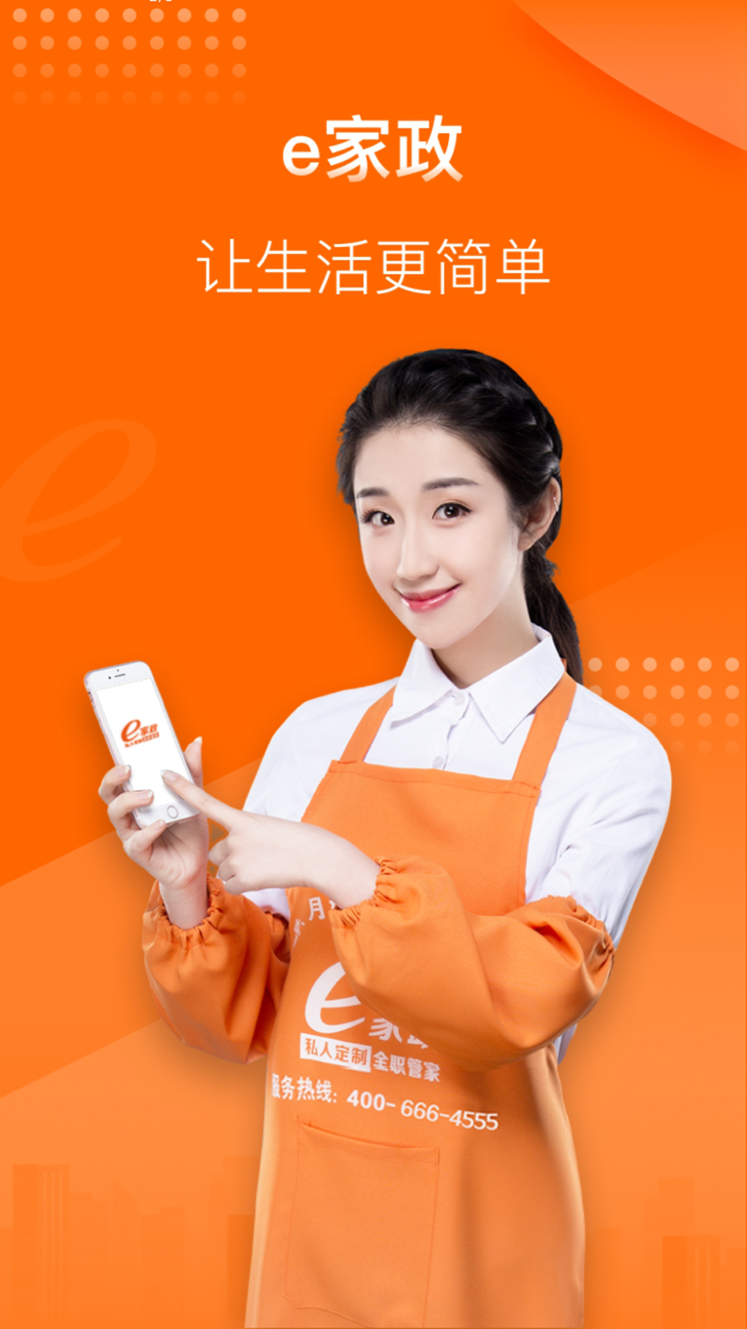 精彩截图-e家政2025官方新版