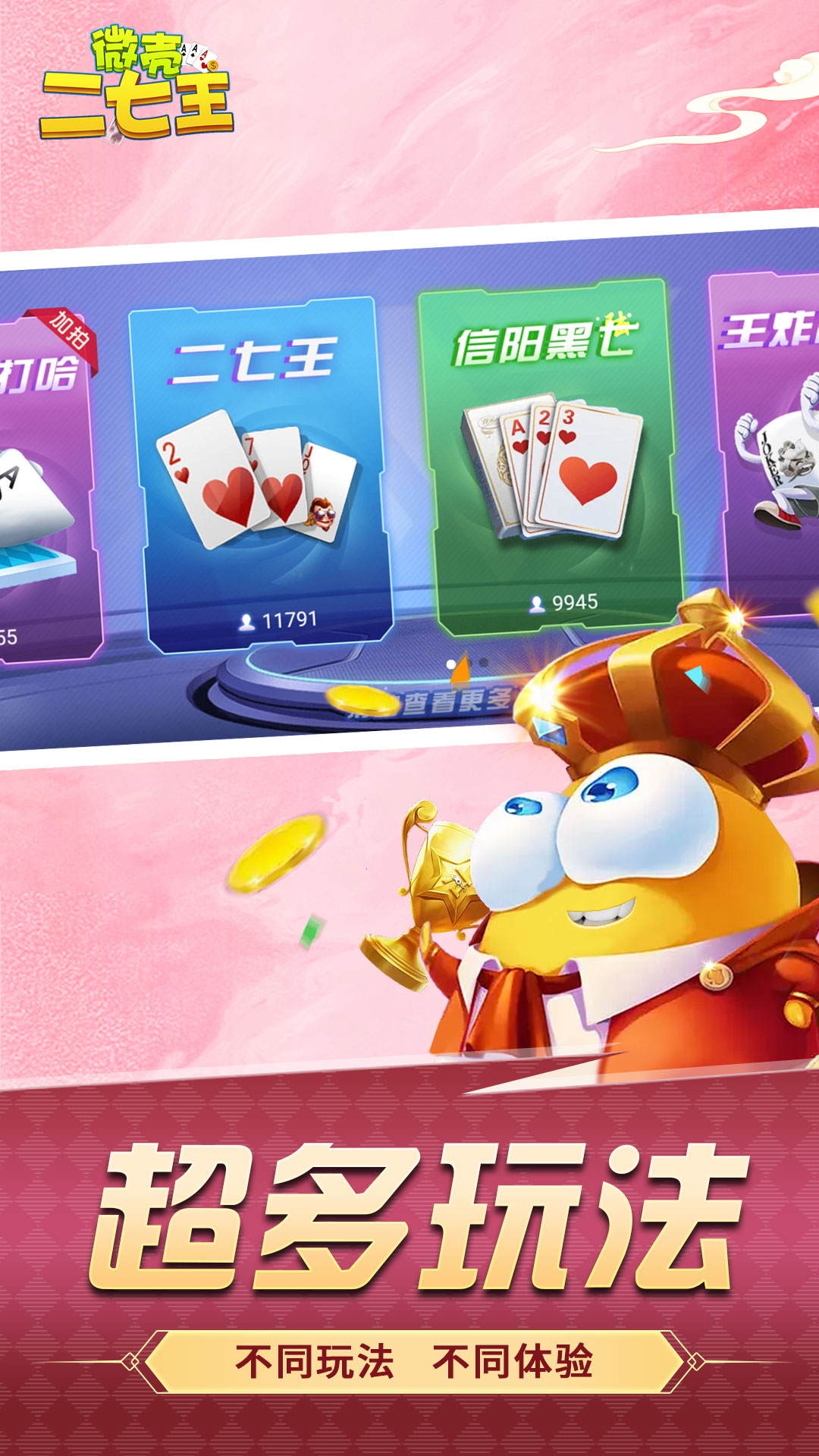 精彩截图-微壳二七王2025官方新版