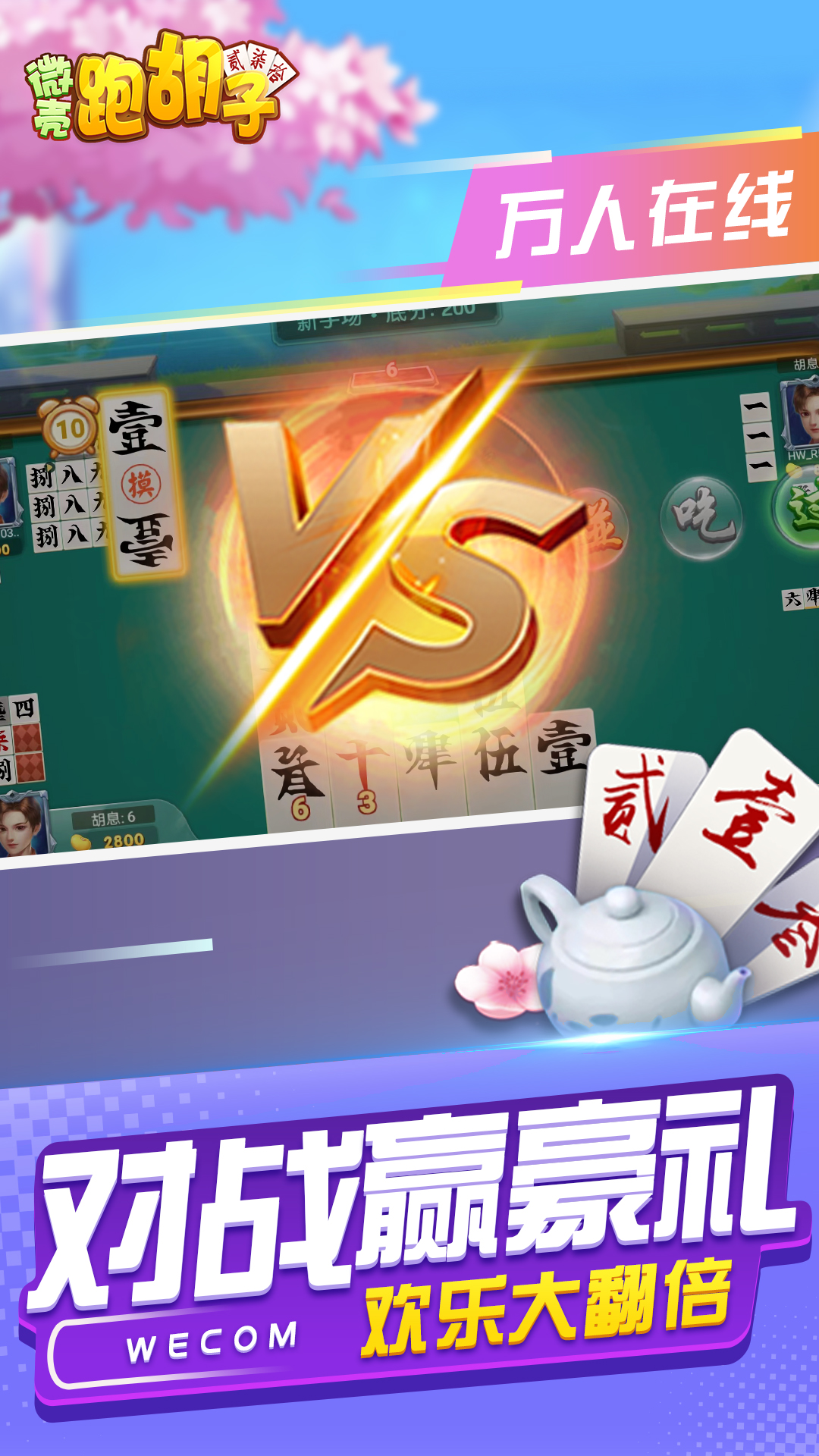 微壳跑胡子：随时随地，乐享竞技乐趣