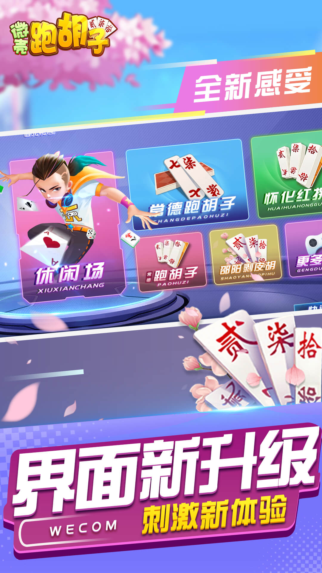 精彩截图-微壳跑胡子2026官方新版