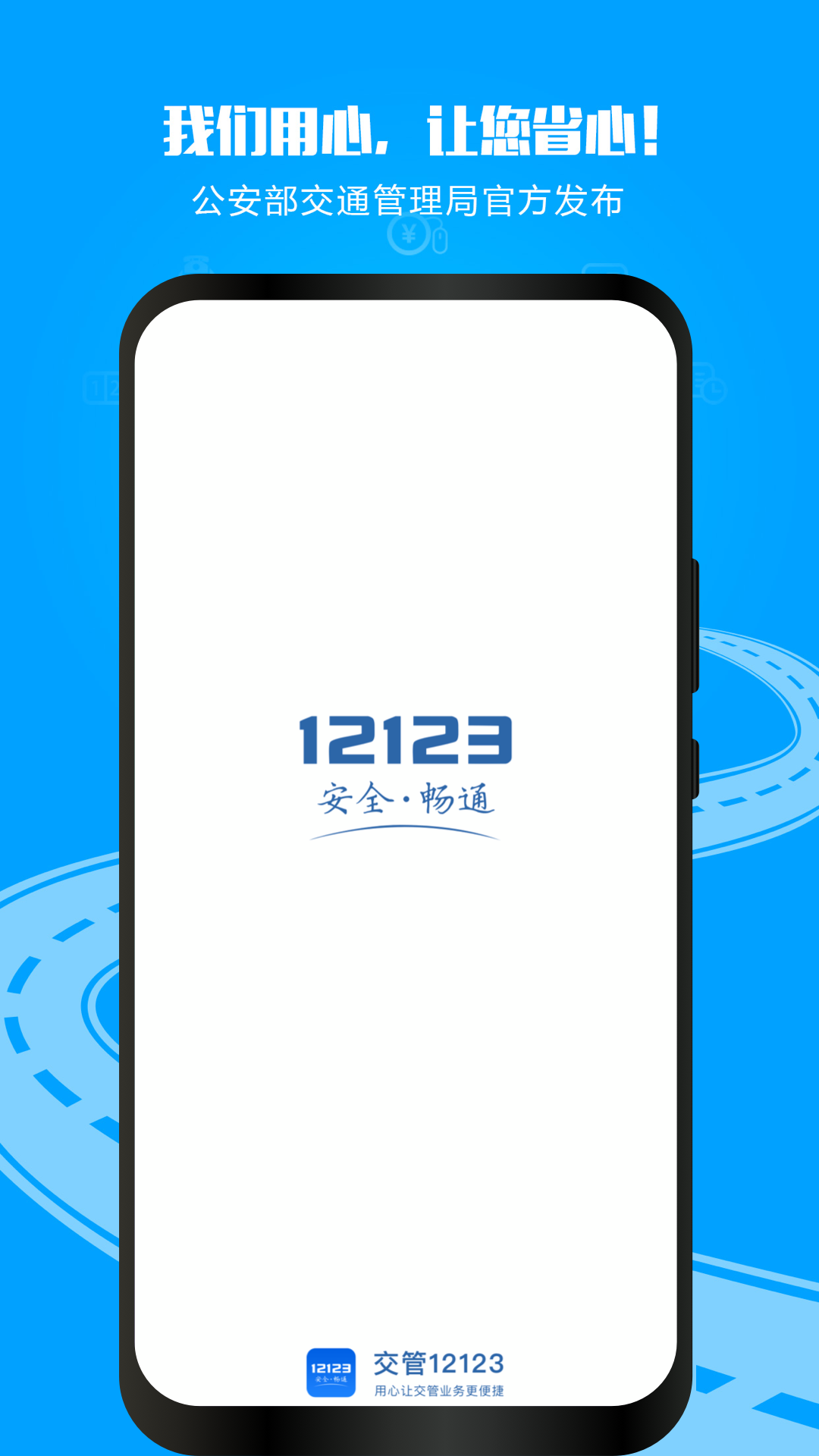 交管12123官方下载-交管12123 app 最新版本免费下载-应用宝官网