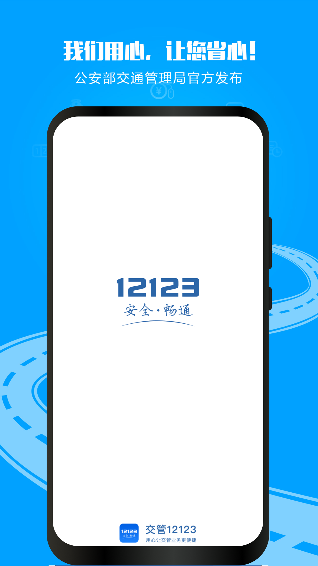  交管12123：实时交通信息全掌握