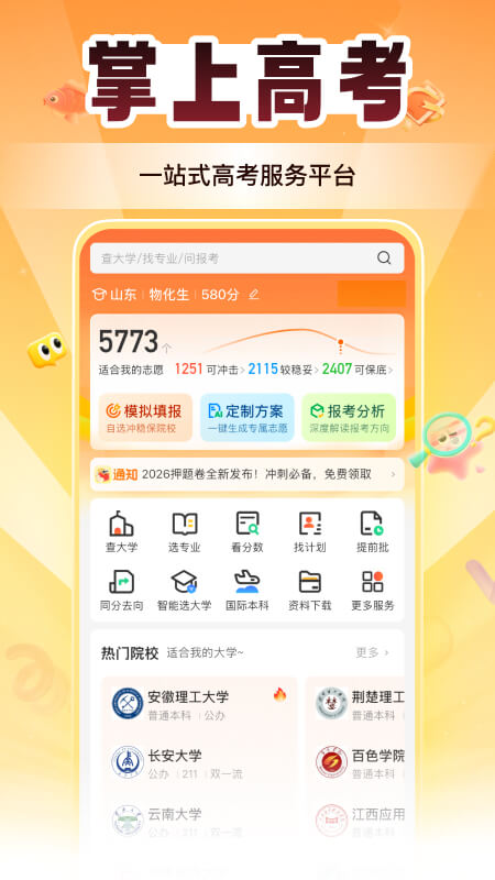 精彩截图-掌上高考2026官方新版