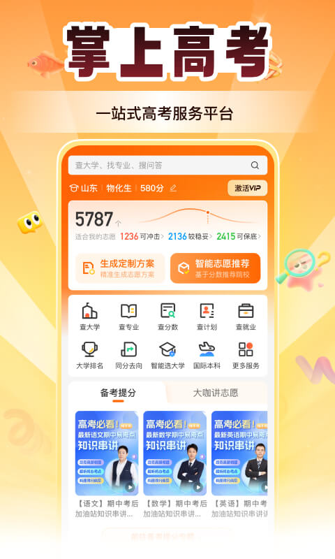 精彩截图-掌上高考2026官方新版