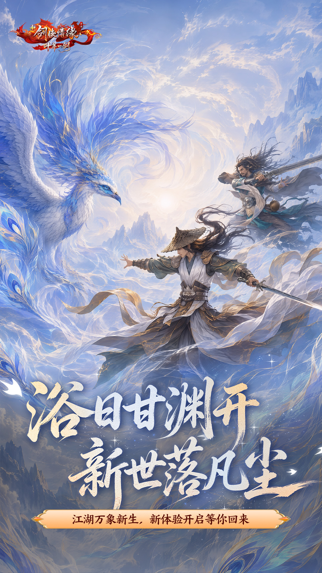 精彩截图-新剑侠情缘2026官方新版